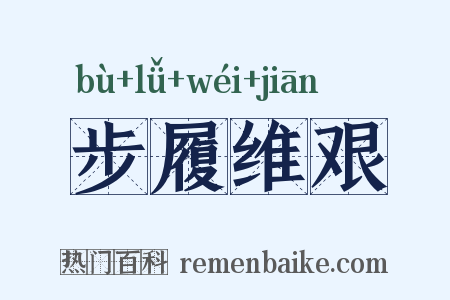 步履维艰是什么意思的图片